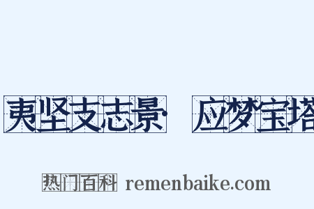 夷坚支志景·应梦宝塔是什么意思的图片